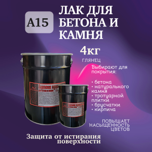 Пропитка лаковая для бетона и камня А15 (глянцевая) 4 кг